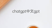 chatgpt中文gpt(chatgpt中文gpt有啥用)