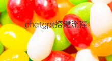 chatgpt搭建流程 chatgpt申请流程
