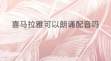 喜马拉雅可以朗诵配音吗 喜马拉雅如何朗诵课文