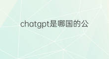 chatgpt是哪国的公司 chatgpt是哪国的