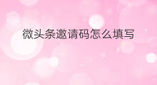 微头条邀请码怎么填写 趣头条怎么填写邀请码