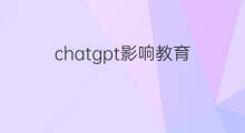 chatgpt影响教育 chatgpt对于未来教育的影响