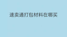 速卖通打包材料在哪买 速卖通打包运费怎么算