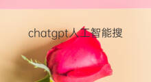 chatgpt人工智能搜索 chatgpt人工智能机器人