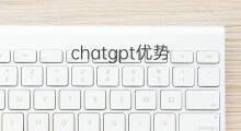 chatgpt优势 chatgpt的优势