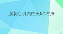 服装店引流的30种方法 社群引流的23种方法