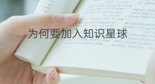 为何要加入知识星球 为何要加入知识星球呢