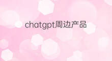 chatgpt周边产品 快手冬奥周边怎么买
