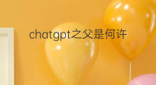 chatgpt之父是何许人 chatgpt之父是哪国人