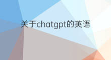关于chatgpt的英语阅读理解(关于chatgpt的阅读理解)