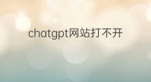 chatgpt网站打不开(怎么打不开虾皮网站)