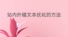 站内外锚文本优化的方法 锚文本的优化指南