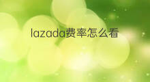 lazada费率怎么看 lazada费率表怎么用