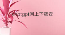 chatgpt网上下载安装安全吗 chatgpt下载安装教程