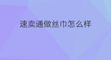 速卖通做丝巾怎么样 怎么样做速卖通容易些