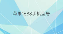 苹果1688手机型号 微博修改手机型号