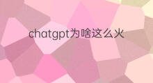 chatgpt为啥这么火 抖音为啥这么火