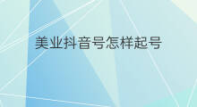 美业抖音号怎样起号 美业如何起号