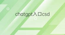 chatgpt入口csdn(国内版chatgpt入口)