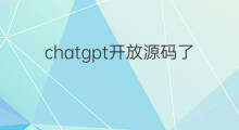 chatgpt开放源码了吗 chatgpt开放源码吗