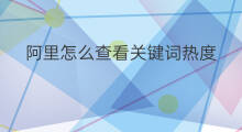 阿里怎么查看关键词热度 怎么查看关键词的热度