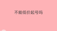 不能低价起号吗 不能低价起号了吗