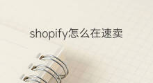 shopify怎么在速卖通一件代发 速卖通怎么找一件代发