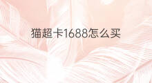 猫超卡1688怎么买 快手怎么买卡