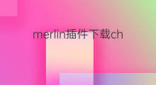 merlin插件下载chatgpt merlin插件chatgpt