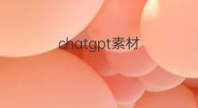 chatgpt素材(chatgpt作文素材)