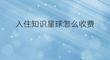 入住知识星球怎么收费 知识星球怎样破解收费