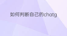 如何判断自己的chatgpt是不是正版 chatgpt怎么知道是不是正版
