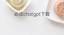 必应chatgpt下载 必应chatgpt版本下载