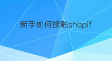 新手如何接触shopify 新手如何接触跨境电商