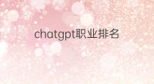 chatgpt职业排名(chatgpt职业排行)