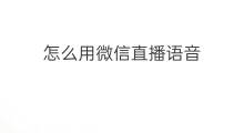 怎么用微信直播语音 微信直播怎么发送语音