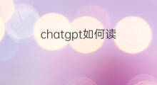 chatgpt如何读 chatgpt怎么读音