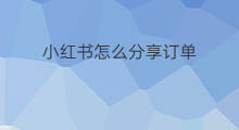 小红书怎么分享订单 小红书合集怎么分享