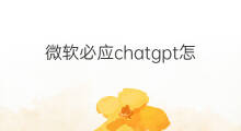 微软必应chatgpt怎么用(chatgpt微软必应怎么用)