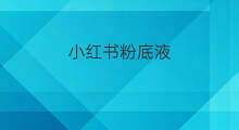 小红书粉底液 UW液如何保存小红书