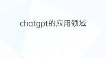 chatgpt的应用领域(chatgpt应用领域)