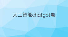 人工智能chatgpt电脑版怎么下载 人工智能chatgpt怎么下载