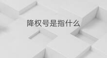 降权号是指什么 旺旺降权指什么
