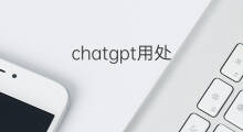 chatgpt用处 chatgpt的用处