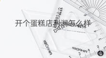 开个蛋糕店利润怎么样 开蛋糕店利润大吗