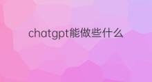 chatgpt能做些什么 在快手能做些什么赚钱