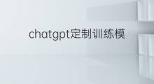 chatgpt定制训练模型(chatgpt训练模型)