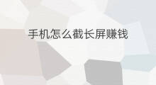 手机怎么截长屏赚钱 快手怎样长截屏