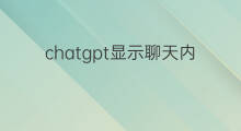 chatgpt显示聊天内容不全(chatgpt聊天内容)