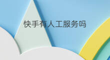 快手有人工服务吗 快手有人工客服嘛吗